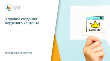 9 правил создания вирусного контента